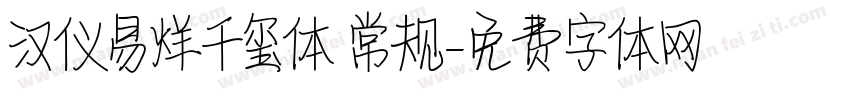 汉仪易烊千玺体 常规字体转换